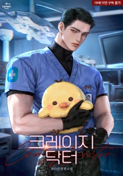 크레이지 닥터 [19세 완전판]