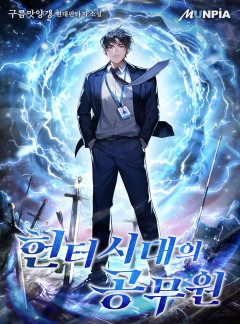 헌터시대의 공무원 [완결]