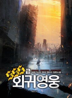 SSS급 회귀영웅