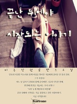 끝난 뒤에야 시작되는 이야기[완결]