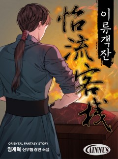 이류객잔 [완결]