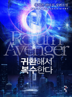 귀환해서 복수한다