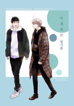 [블러] 비 갠 뒤 본 물거품