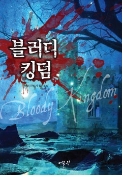 블러디 킹덤