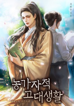 농가자적 고대생활
