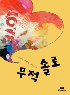 무적솔로