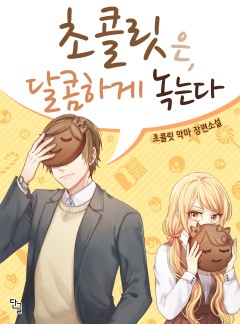 초콜릿은 달콤하게 녹는다