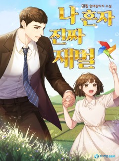 나혼자 진짜 재벌