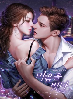 마음을 벗다