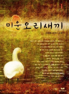 미운 오리 새끼