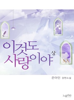 이것도 사랑이야