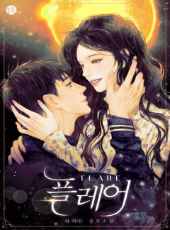 플레어