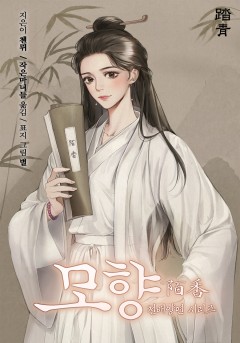 모향