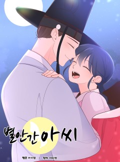 별안간 아씨