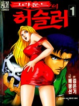 그라운드의 허슬러