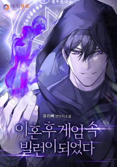 이혼 후 게임 속 빌런이 되었다