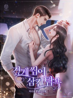 깊게 씹어 삼킨 탐욕