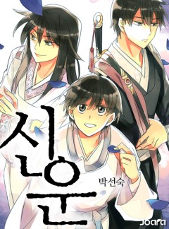 신운