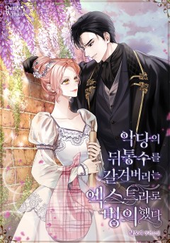 악당의 뒤통수를 갈겨버리는 엑스트라로 빙의했다
