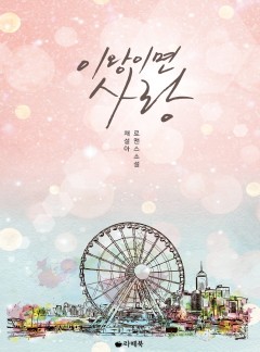 이왕이면 사랑