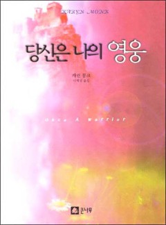 당신은 나의 영웅
