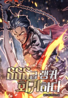 SSS급 랭커 회귀하다