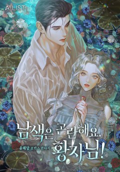 남색은 곤란해요, 황자님!