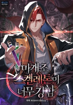 마개조 스켈레톤이 너무 강함