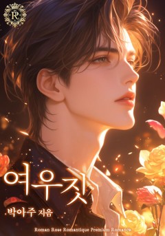 여우짓