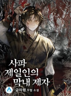사파제일인의 막내 제자 [완결]