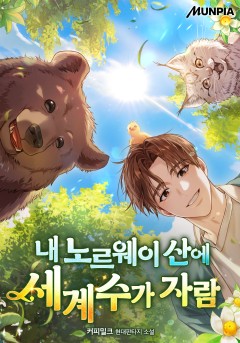 내 노르웨이 산에 세계수가 자람