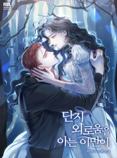 단지 외로움을 아는 이만이