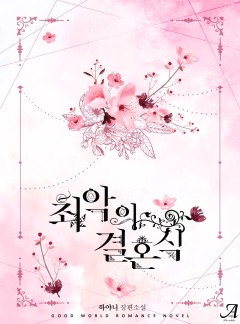 최악의 결혼식