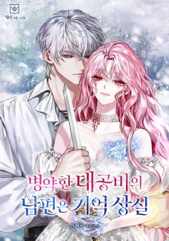 병약한 대공비의 남편은 기억 상실