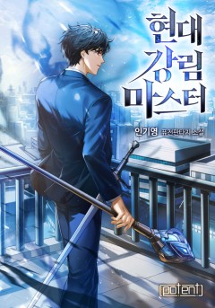 현대 강림 마스터