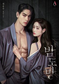 밤도망