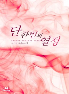 단 한 번의 열정