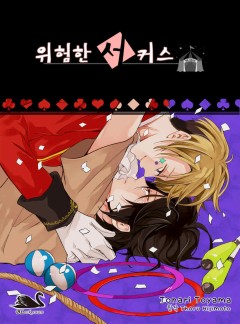 위험한 서커스 [블랙스완]