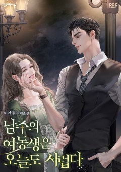 남주의 여동생은 오늘도 서럽다