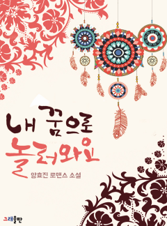 내 꿈으로 놀러와요