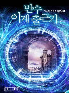 만수 이계 출근기