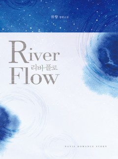 리버 플로(River Flow) [단행본]