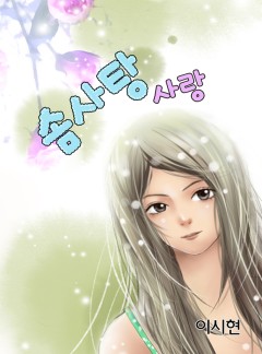 솜사탕 사랑
