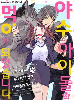 야수 아이돌의 먹이가 되었습니다