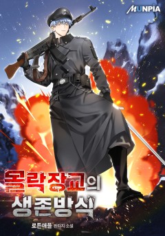 몰락장교의 생존방식 [완결]