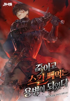 죽이고 스킬 빼먹는 용병이 되었다