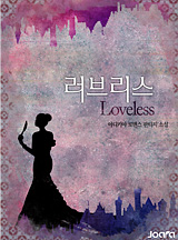 러브리스(Loveless)