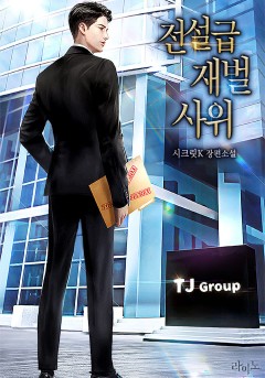 전설급 재벌 사위