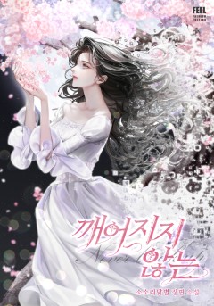 깨어지지 않는