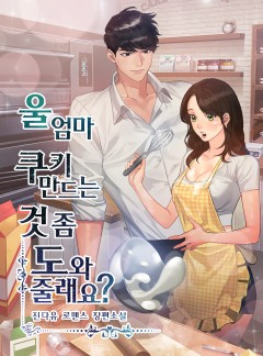 울 엄마 쿠키 만드는 것 좀 도와줄래요?